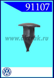 91107 Клипса уплотнителя двери Audi