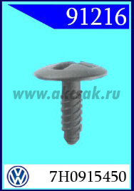 91216 Держатель винтовой VW