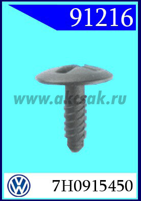 91216 Держатель винтовой VW