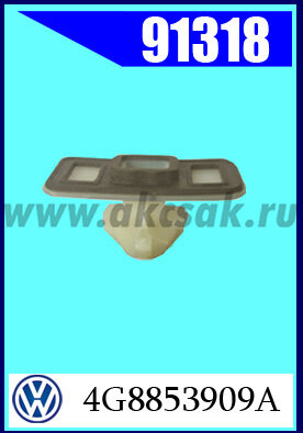 91318  Клипса автомобильная (крепёжное изделие) AVW