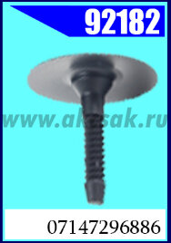 92182 Клипса крепления  BMW