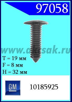 97058 Клипса автомобильная (крепёжное изделие) Chevrolet, GM, Oldsmobile, Pontiac