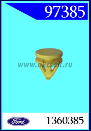 97385 Клипса Ford Focus, C-Max