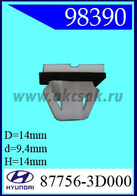 98390 Клипса автомобильная (крепёжное изделие) HYUNDAI, KIA