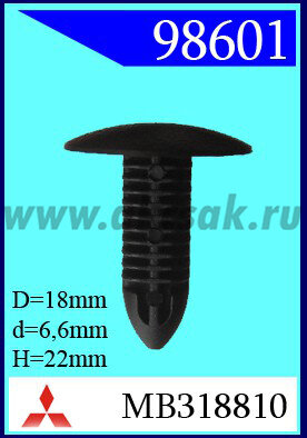 98601 Клипса автомобильная (крепёжное изделие) MITSUBISHI