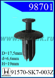 98701 Клипса автомобильная (крепёжное изделие) HONDA