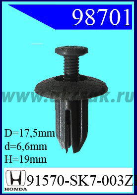98701 Клипса автомобильная (крепёжное изделие) HONDA