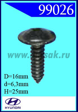99026 Винт с широкой головкой 6,3x25x16 VW, HYUNDAI