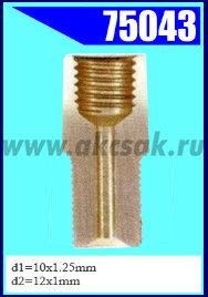 75043 Переходник M10x1.25/M12x1.0 L=29.5mm S=13