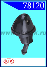78120 Форсунка стеклоочистителя KIA