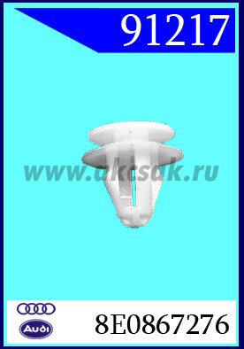 91217 Клипса панели двери AUDI