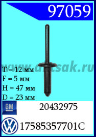 97059 Клипса автомобильная (крепёжное изделие) GM, AVW