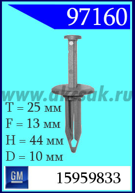 97160 Клипса автомобильная (крепёжное изделие) GM