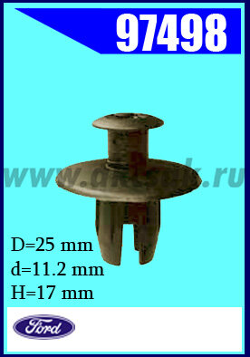 97498 Клипса крепежная    FORD