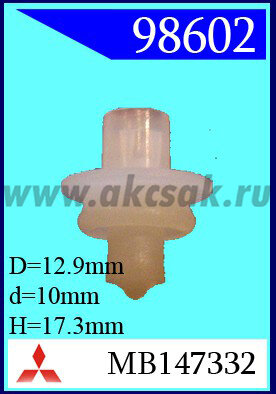 98602 Клипса автомобильная (крепёжное изделие) MITSUBISHI