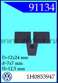91134 Вставка распорная VW, BMW