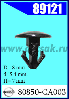 89121 Клипса автомобильная (крепёжное изделие) Nissan