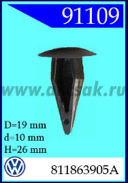 91109 Клипса автомобильная (крепёжное изделие) VW