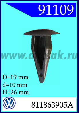 91109 Клипса автомобильная (крепёжное изделие) VW