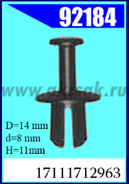 92184 Клипса крепления  BMW