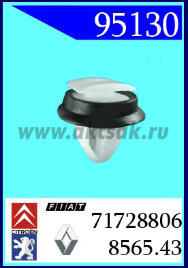 95130 Клипса автомобильная (крепёжное изделие) ALFA ROMEO, FIAT, LANCIA,
