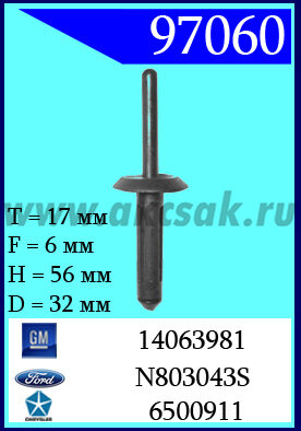 97060-97129-92137 Клипса автомобильная (крепёжное изделие) Chrysler, Ford, GM