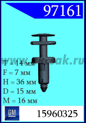 97161 Клипса автомобильная (крепёжное изделие) GM