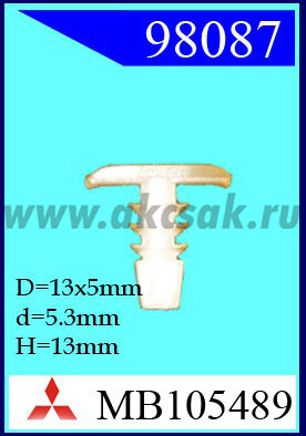 98087 Клипса автомобильная (крепёжное изделие) MITSUBISH