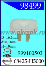 98499 Клипса автомобильная (крепёжное изделие) NISSAN, MAZDA