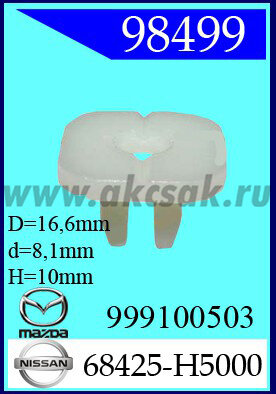 98499 Клипса автомобильная (крепёжное изделие) NISSAN, MAZDA