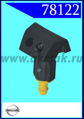 78122 Форсунка стеклоочистителя Nissan