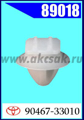 89018 Клипса автомобильная (крепёжное изделие) TOYOTA