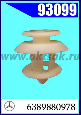 93099-97417 Клипса автомобильная (крепёжное изделие) MERCEDES