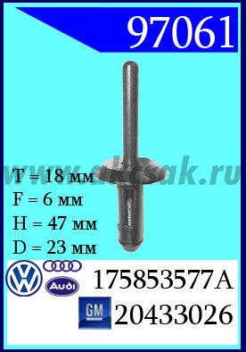 97061 Клипса автомобильная (крепёжное изделие) GM, AVW