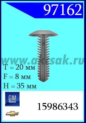 97162 Клипса автомобильная (крепёжное изделие) Chevrolet, GM