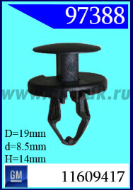 97388 Клипса автомобильная (крепёжное изделие) GM