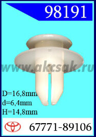 98191 Клипса автомобильная (крепёжное изделие) TOYOTA