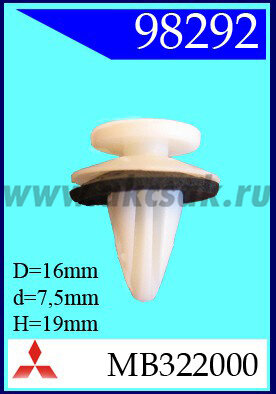 98292 Клипса автомобильная (крепёжное изделие) MITSUBISHI