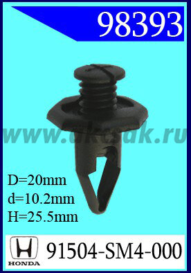 98393 Клипса автомобильная (крепёжное изделие) HONDA