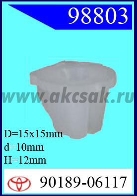 98803 Клипса автомобильная (крепёжное изделие) TOYOTA