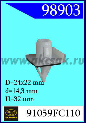 98903 Клипса автомобильная (крепёжное изделие) SUBARU