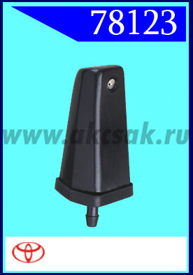 78123 Форсунка стеклоочистителя Toyota