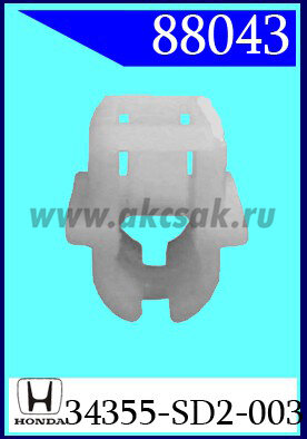 88043 Клипса автомобильная (крепёжное изделие) HONDA