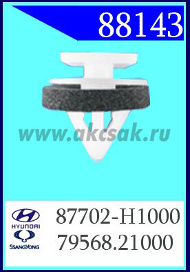 88143 Клипса автомобильная (крепёжное изделие) HYUNDAI, KIA