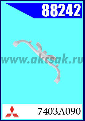 88242 Клипса автомобильная (крепёжное изделие) MITSUBISHI