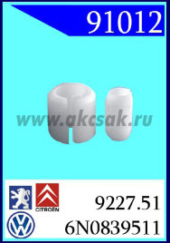 91012 Клипса регулятора AUDI, VW