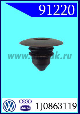 91220 Клипса шумоизоляции AUDI, VW , SEAT, SKODA