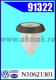 91322  Клипса автомобильная (крепёжное изделие) AVW, Porsche