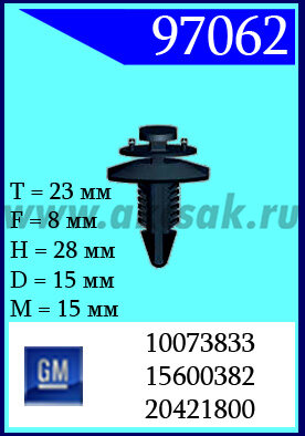 97062 Клипса автомобильная (крепёжное изделие) GM