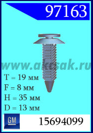 97163 Клипса автомобильная (крепёжное изделие) Chevrolet, GM